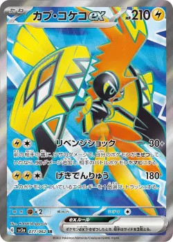 Tapu Koko ex 「SV3A 077/062」「JP」