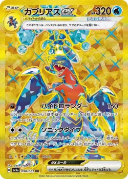 Garchomp ex 「SV3A 090/062」「JP」