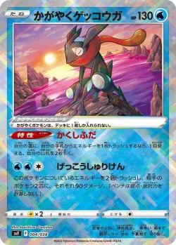 Radiant Greninja 「SVF 004/038」「JP」