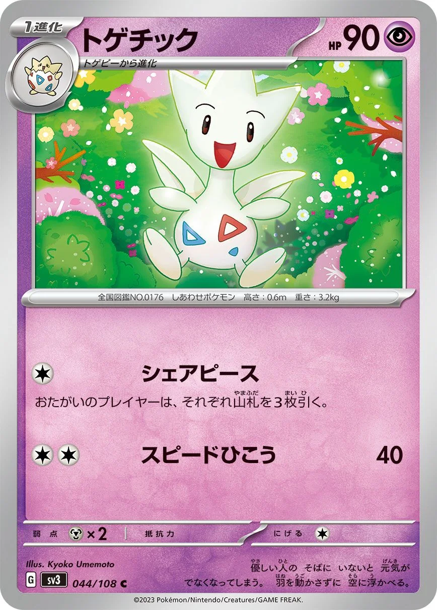 Togetic 「SV3 044/108」「JP」
