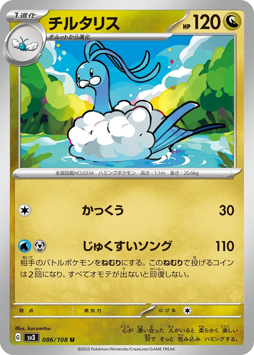 Altaria 「SV3 086/108」「JP」