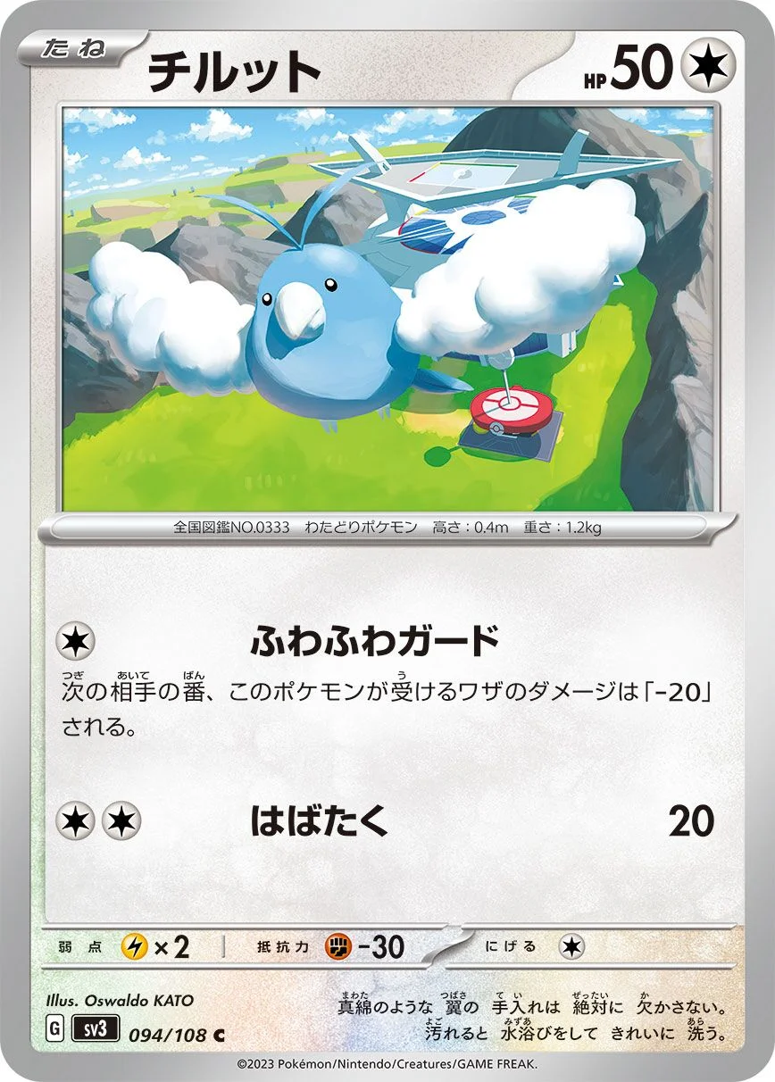 Swablu 「SV3 094/108」「JP」