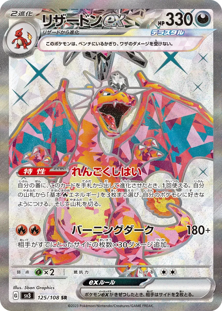 Charizard ex 「SV3 125/108」「JP」