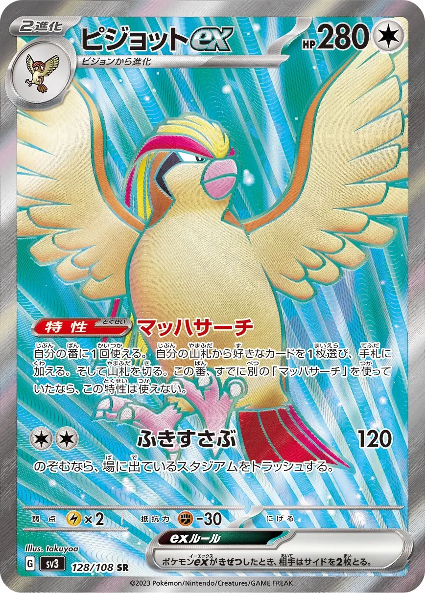 Pidgeot ex 「SV3 128/108」「JP」