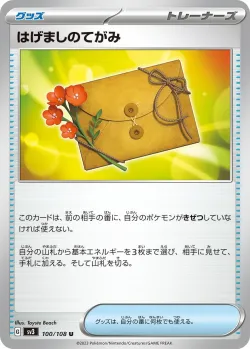 Letter of Encouragement 「SV3 100/108」「JP」