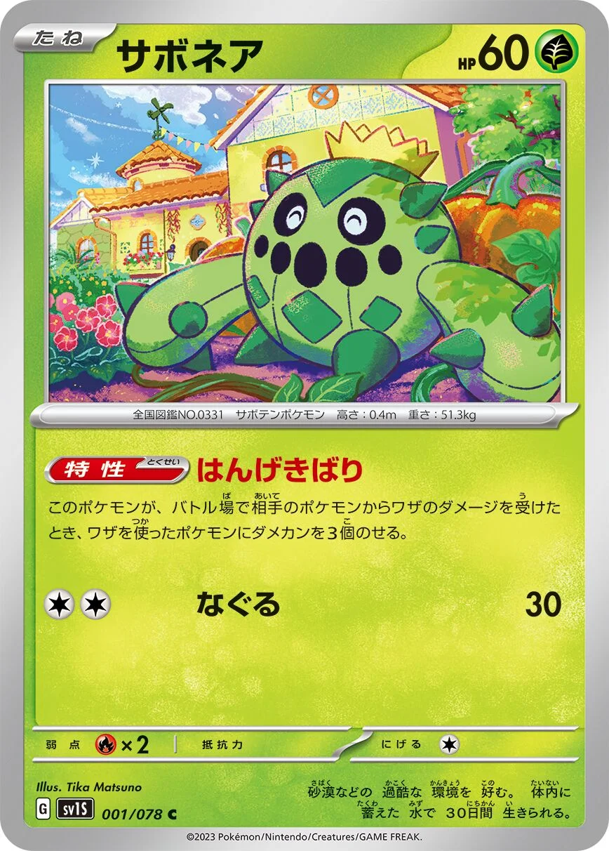Cacnea 「SV1S 001/078」「JP」