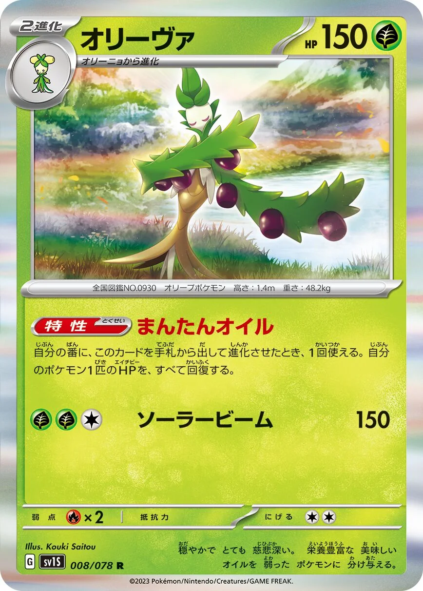 Arboliva 「SV1S 008/078」「JP」