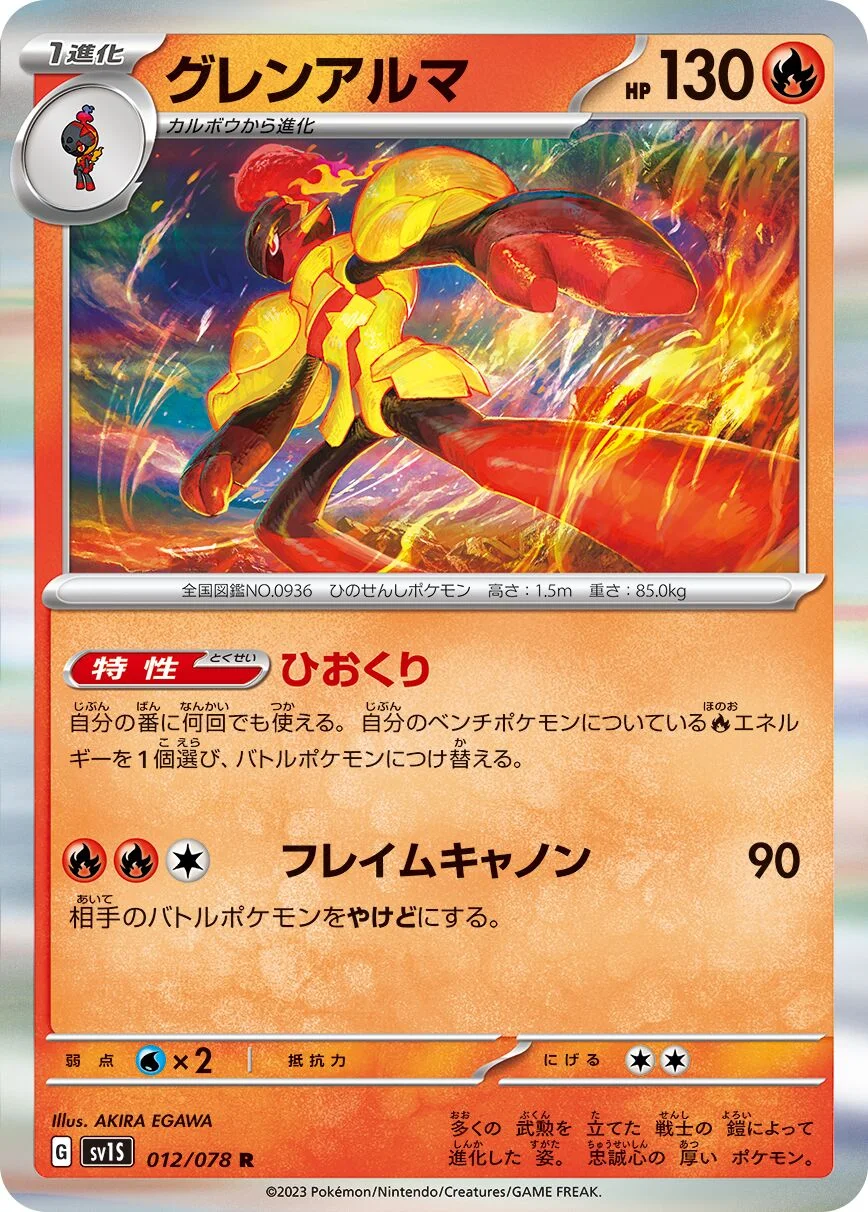 Armarouge 「SV1S 012/078」「JP」