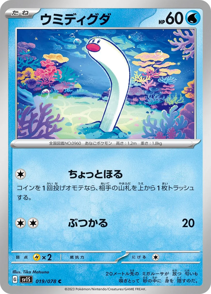 Wiglett 「SV1S 019/078」「JP」