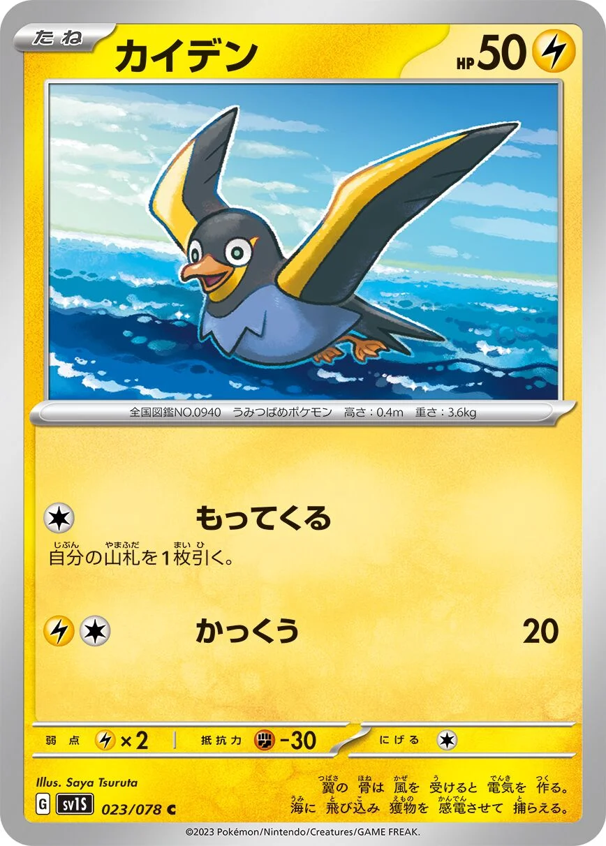 Wattrel 「SV1S 023/078」「JP」