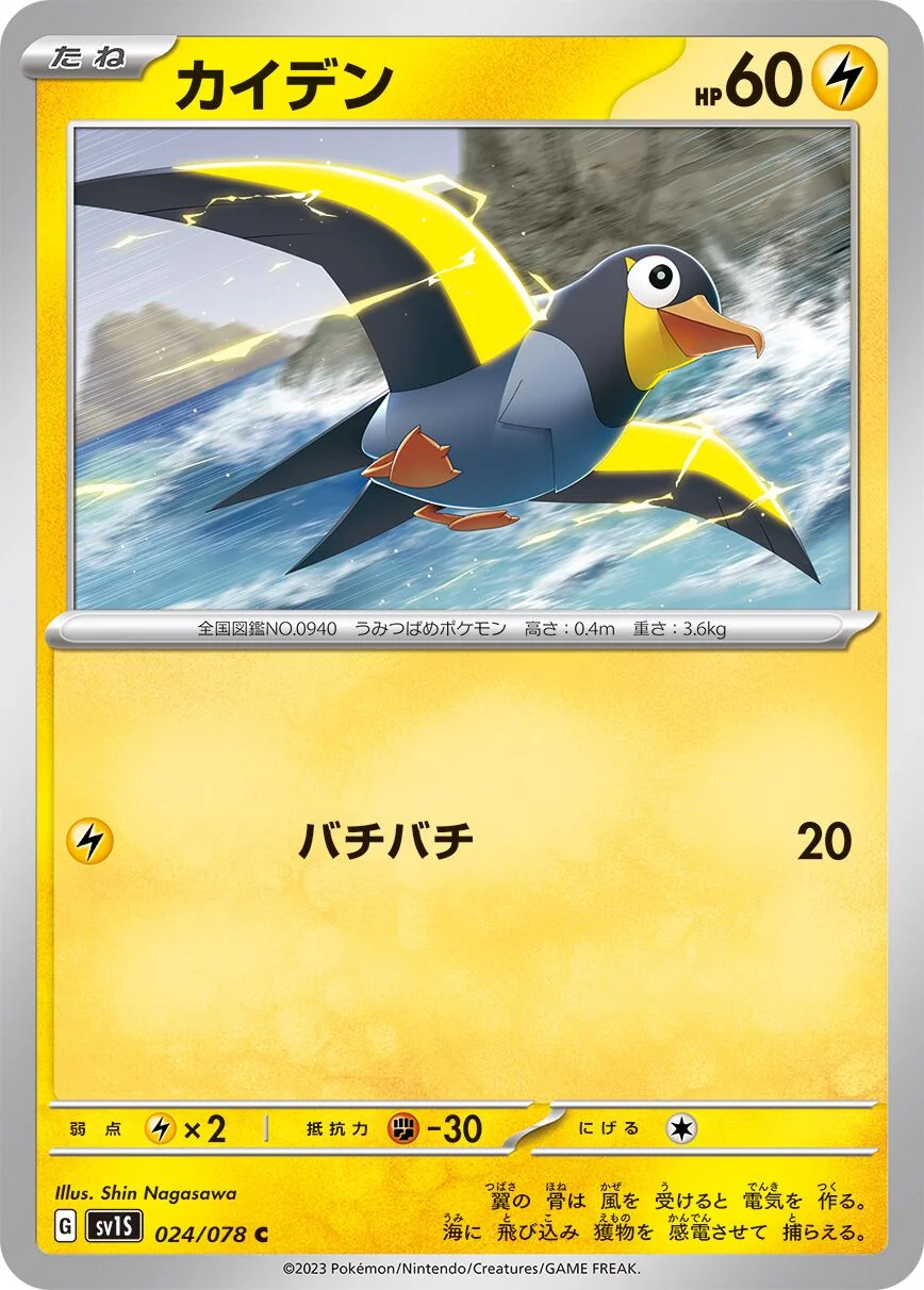 Wattrel 「SV1S 024/078」「JP」