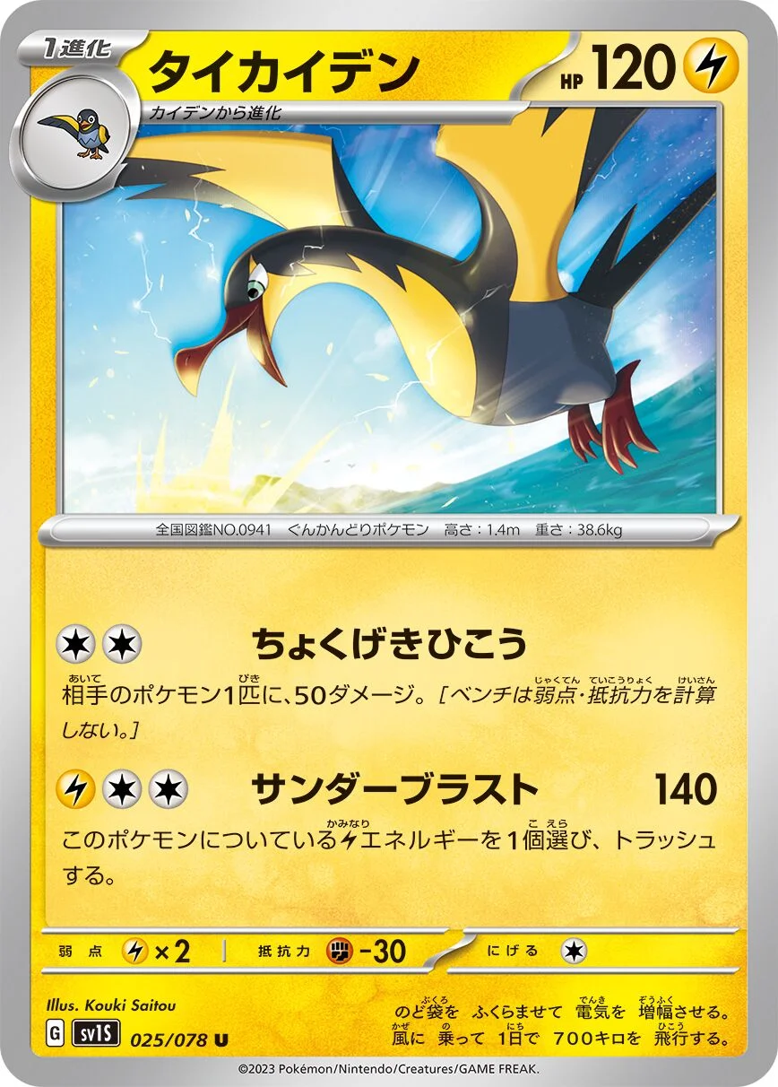 Kilowattrel 「SV1S 025/078」「JP」