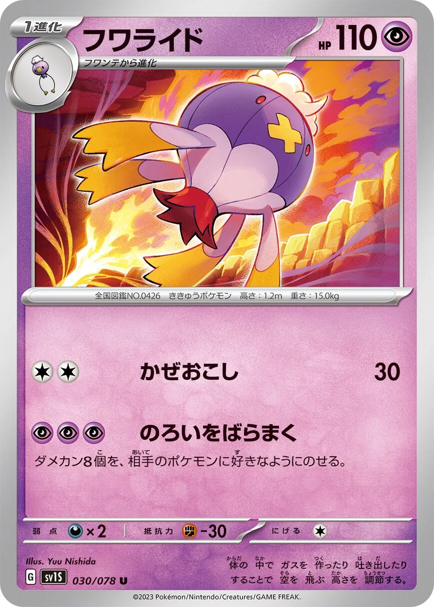 Drifblim 「SV1S 030/078」「JP」