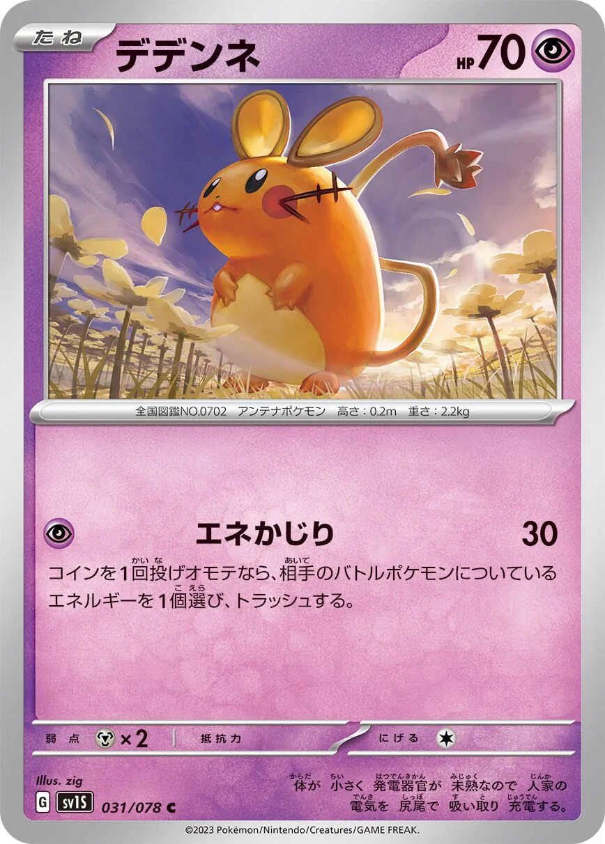 Dedenne 「SV1S 031/078」「JP」