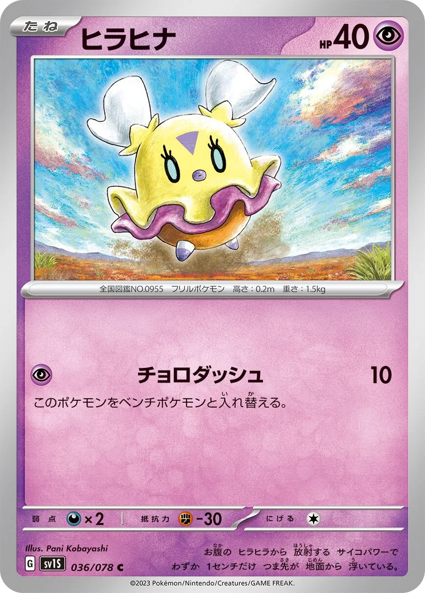 Flittle 「SV1S 036/078」「JP」