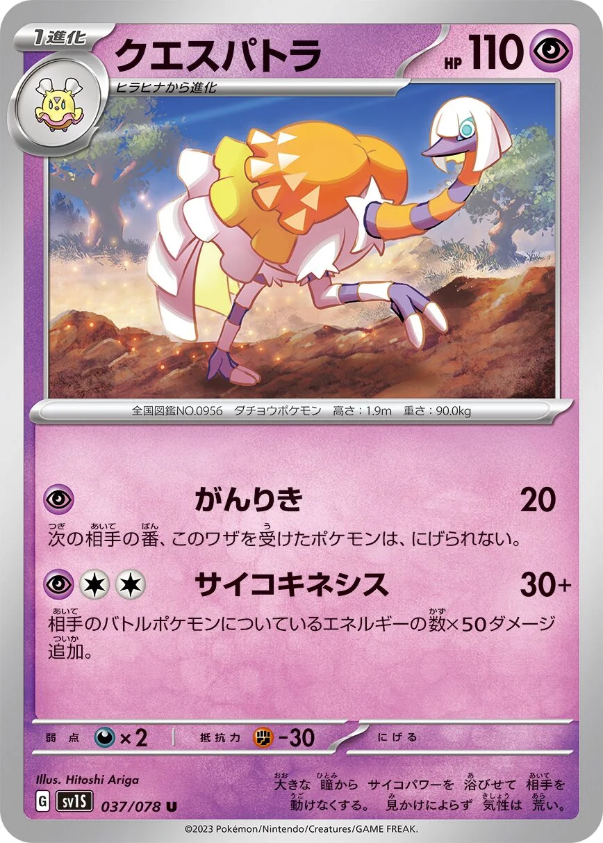Espathra 「SV1S 037/078」「JP」