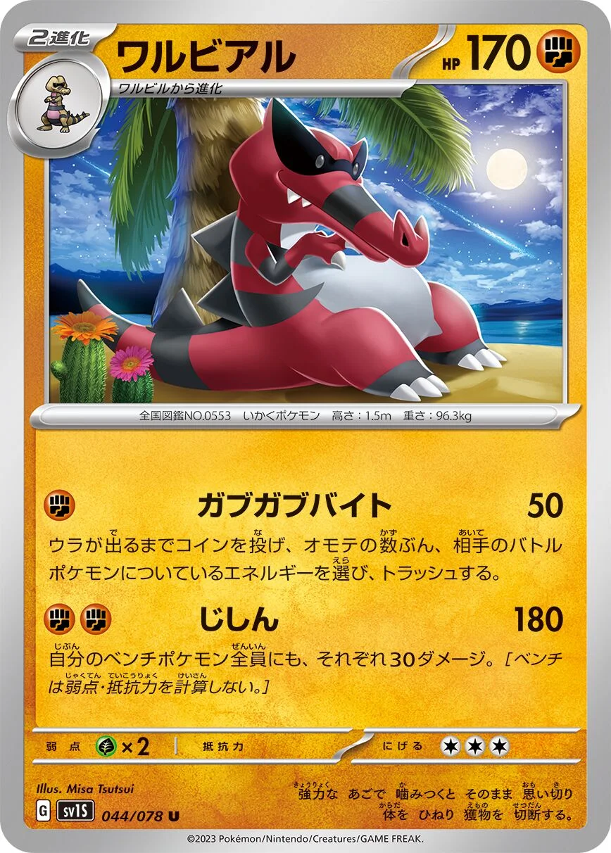 Krookodile 「SV1S 044/078」「JP」