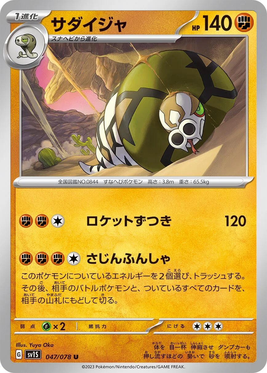 Sandaconda 「SV1S 047/078」「JP」