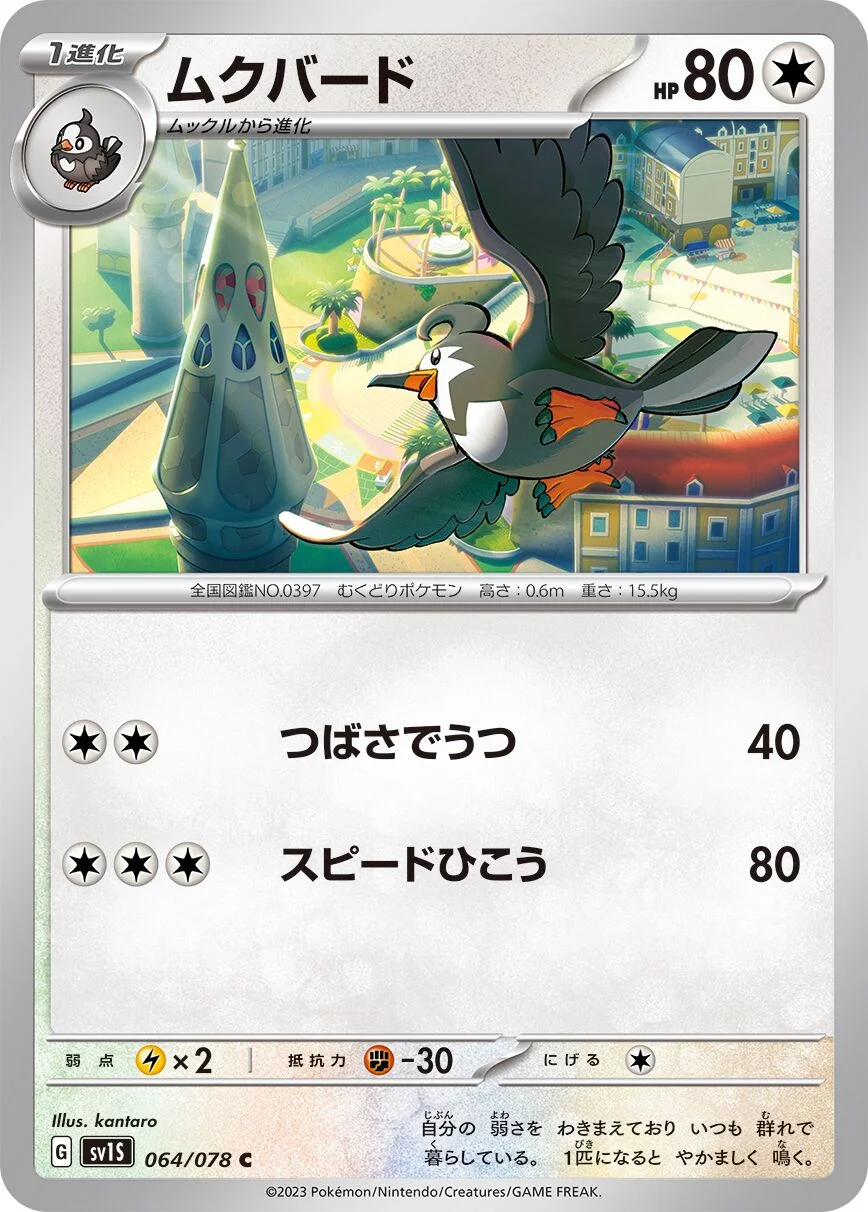 Staravia 「SV1S 064/078」「JP」