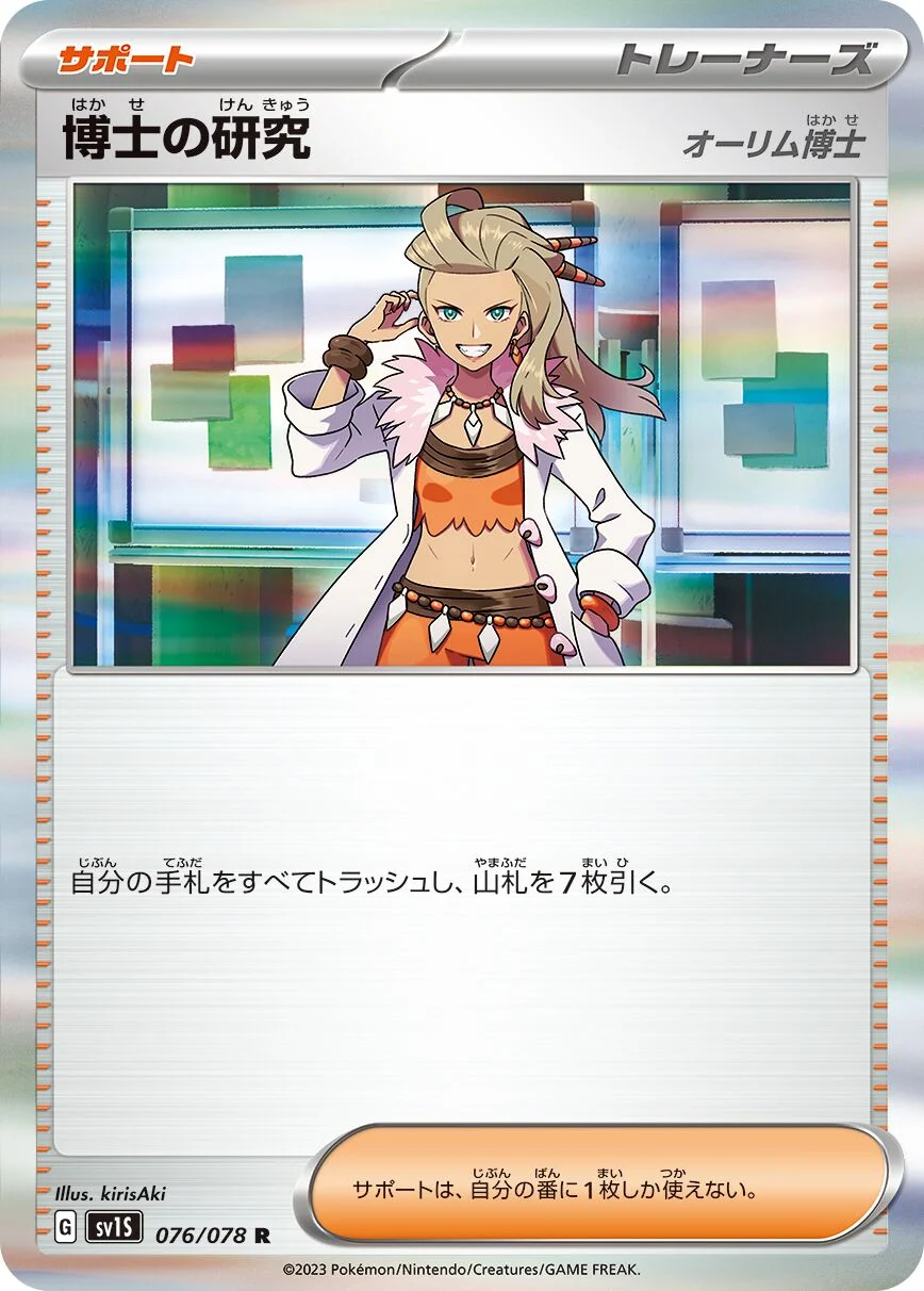 Professor's Research 「SV1S 076/078」「JP」