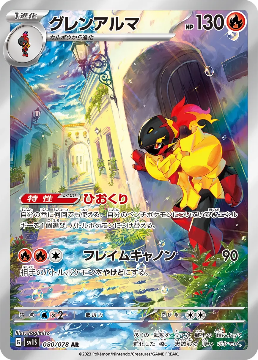 Armarouge 「SV1S 080/078」「JP」
