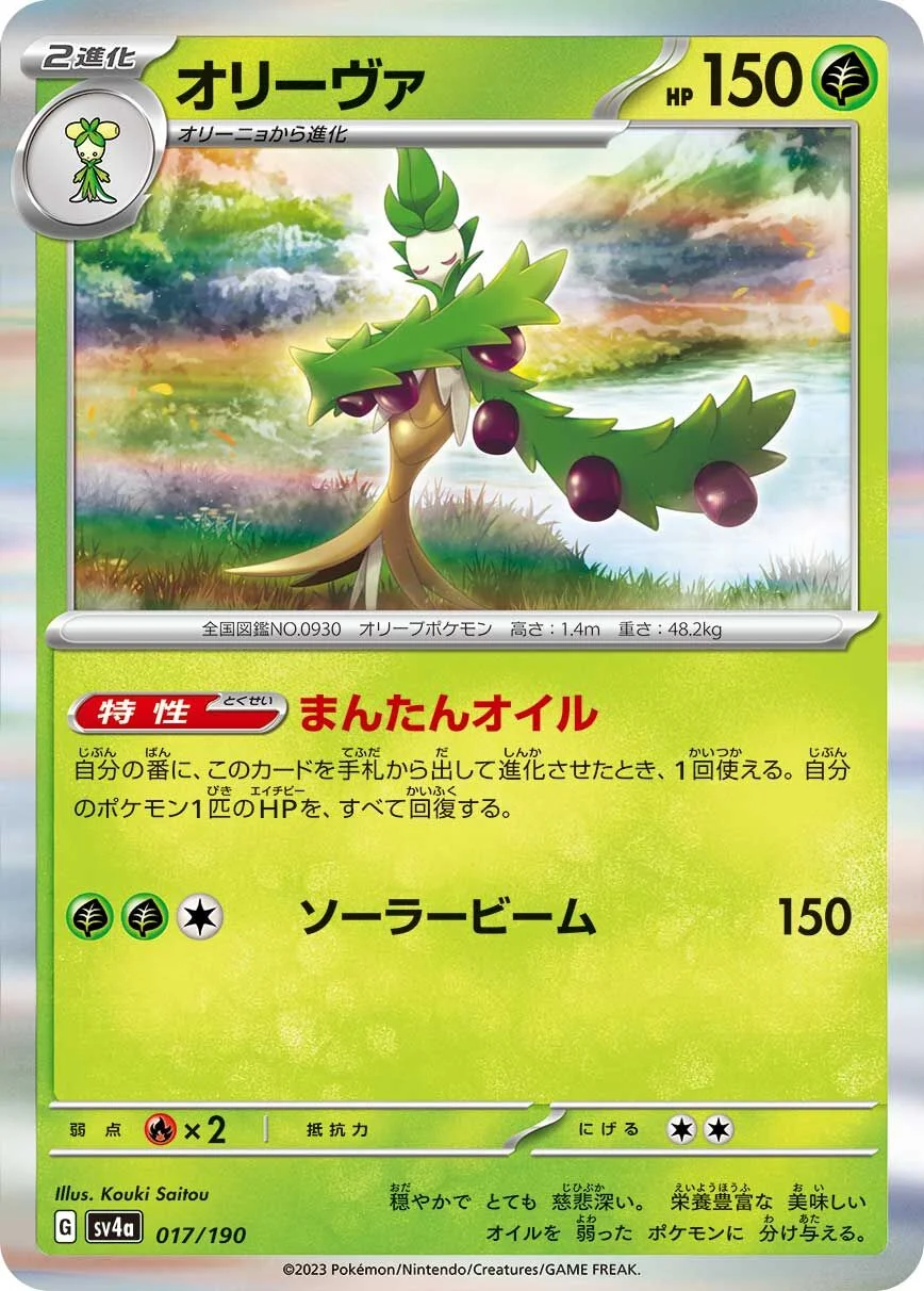 Arboliva 「SV4A 017/190」「JP」
