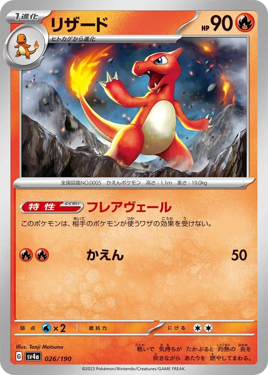 Charmeleon 「SV4A 026/190」「JP」