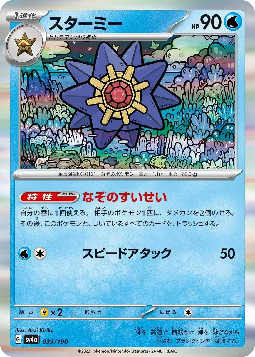 Starmie 「SV4A 039/190」「JP」