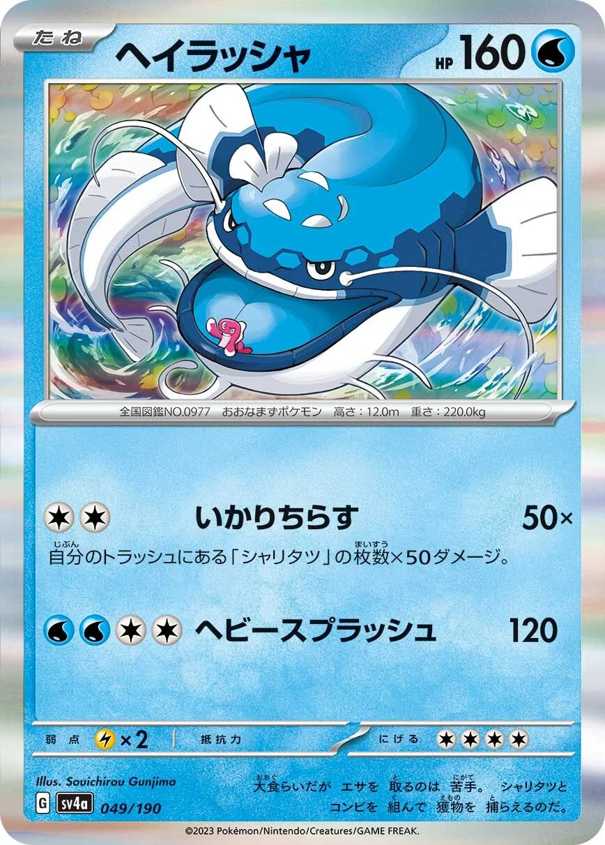 Dondozo 「SV4A 049/190」「JP」