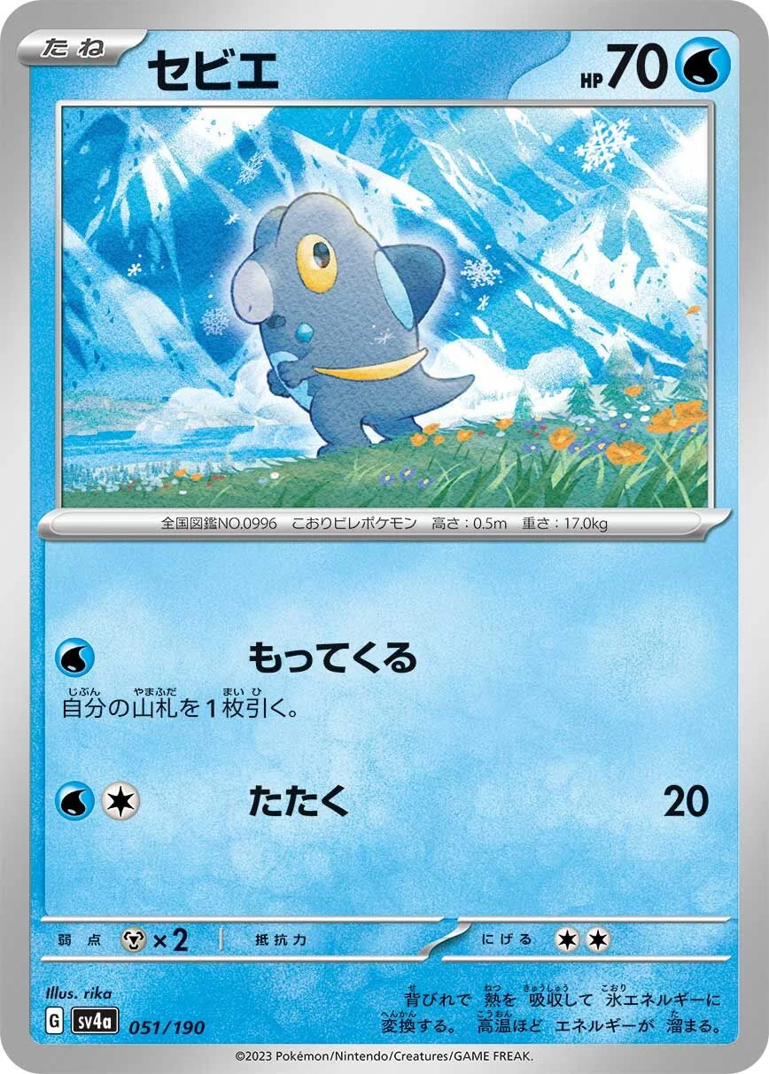 Frigibax 「SV4A 051/190」「JP」