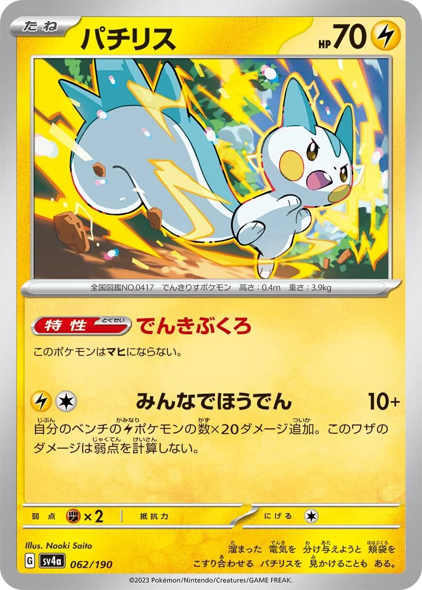 Pachirisu 「SV4A 062/190」「JP」