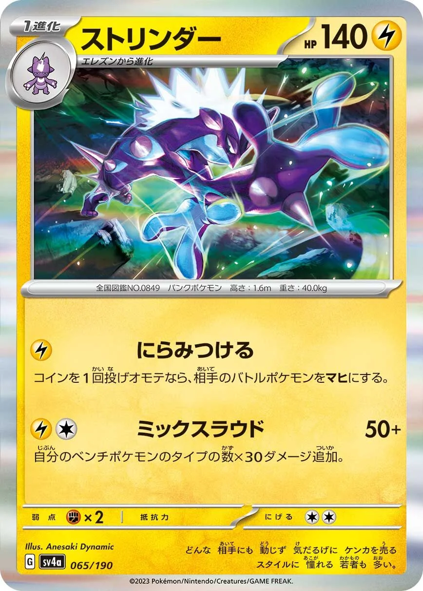 Toxtricity 「SV4A 065/190」「JP」