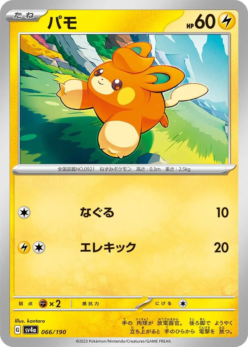 Pawmi 「SV4A 066/190」「JP」