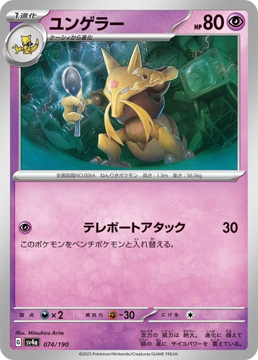 Kadabra 「SV4A 074/190」「JP」