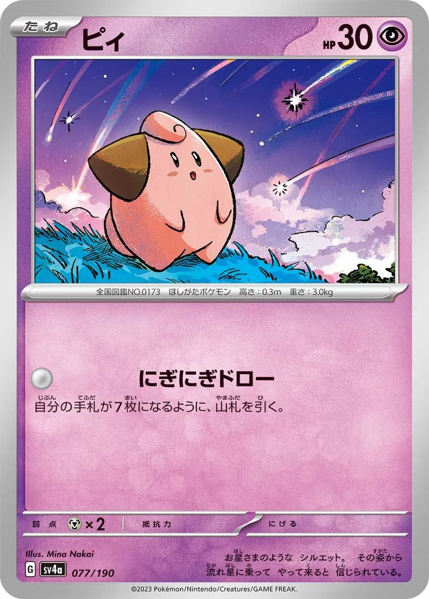 Cleffa 「SV4A 077/190」「JP」