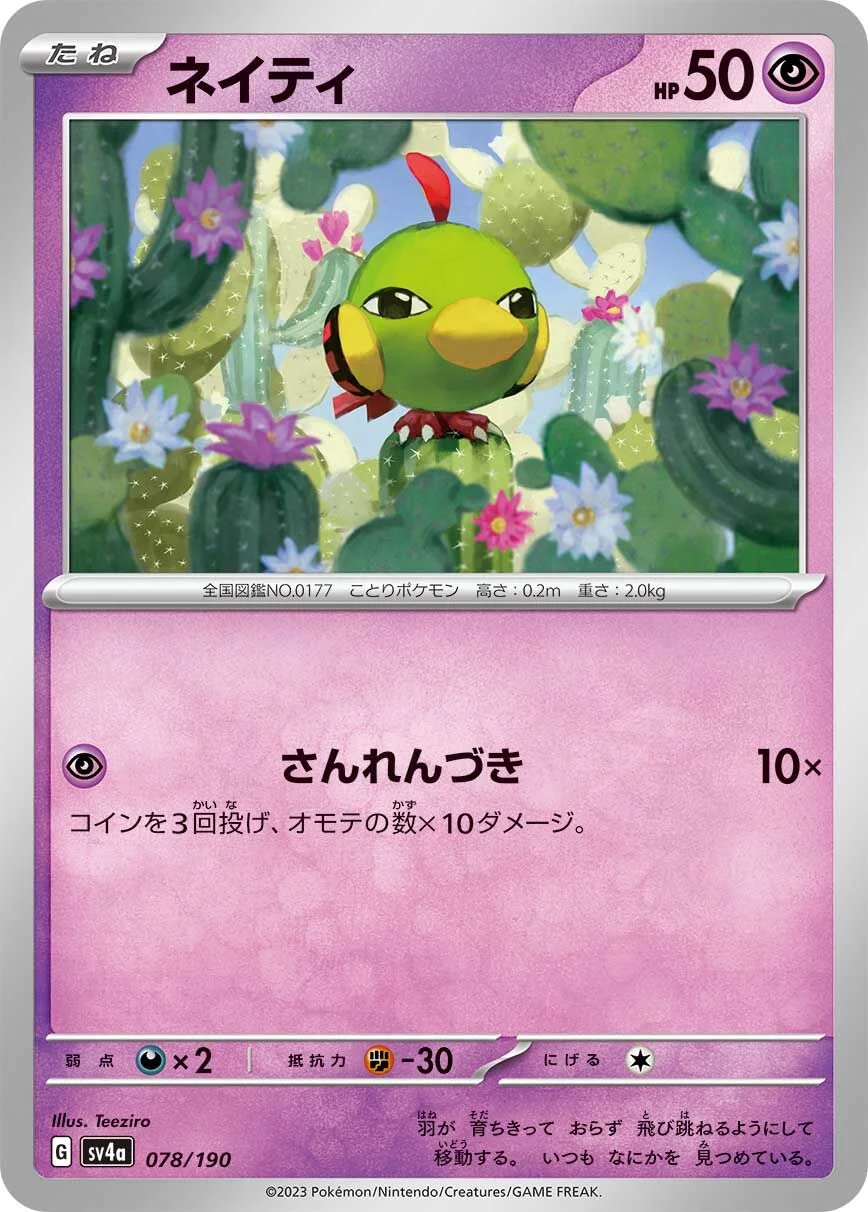 Natu 「SV4A 078/190」「JP」