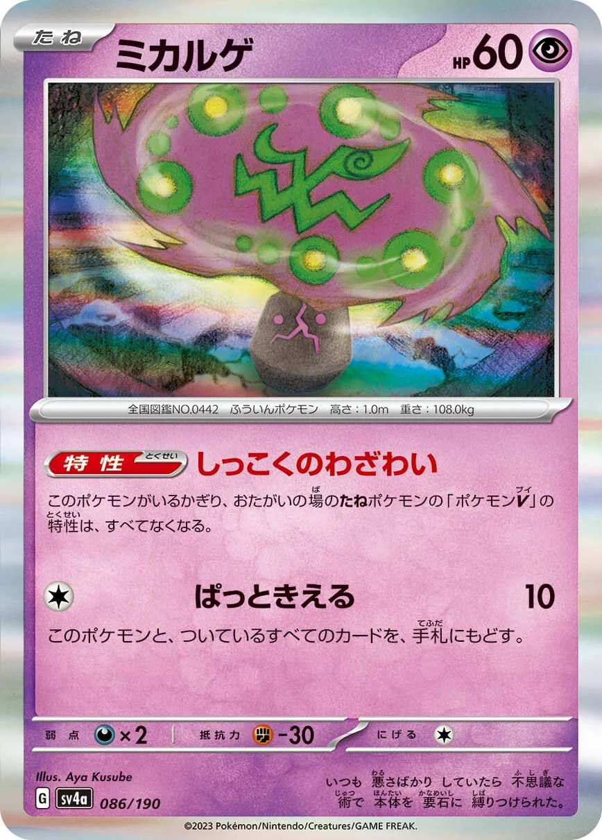 Spiritomb 「SV4A 086/190」「JP」