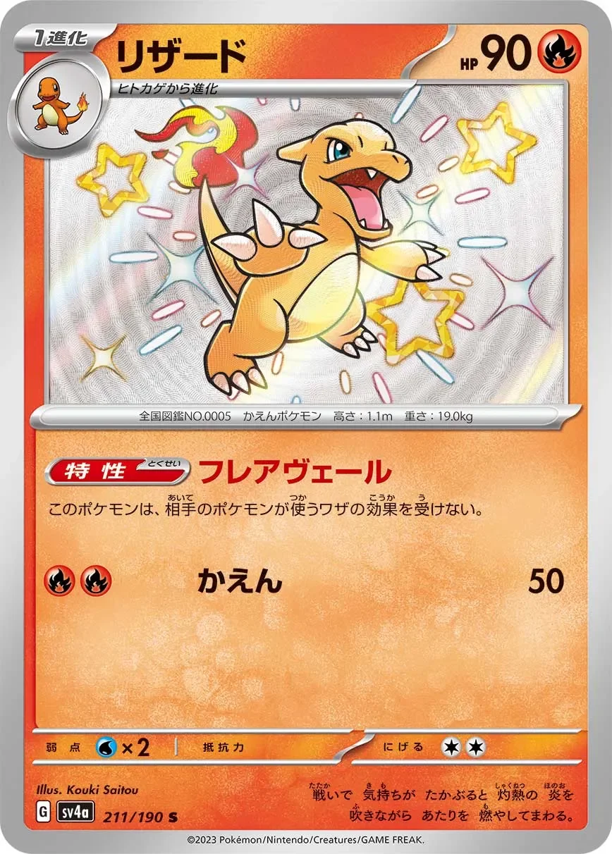Charmeleon 「SV4A 211/190」「JP」