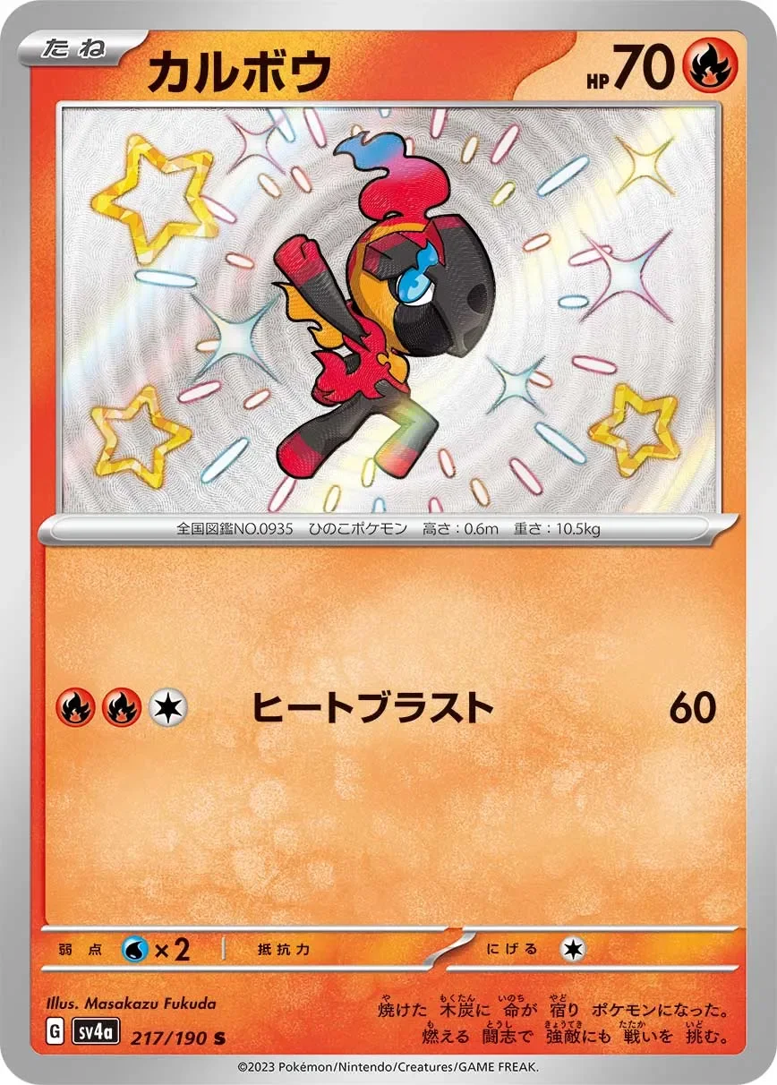 Charcadet 「SV4A 217/190」「JP」
