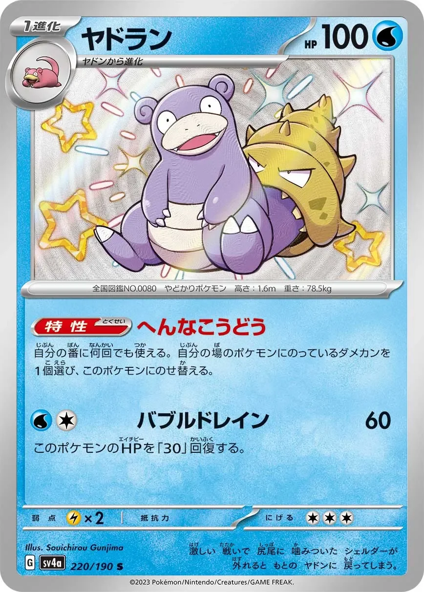 Slowbro 「SV4A 220/190」「JP」