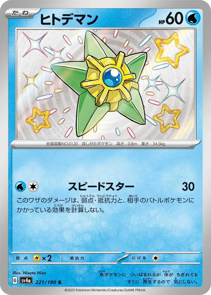 Staryu 「SV4A 221/190」「JP」