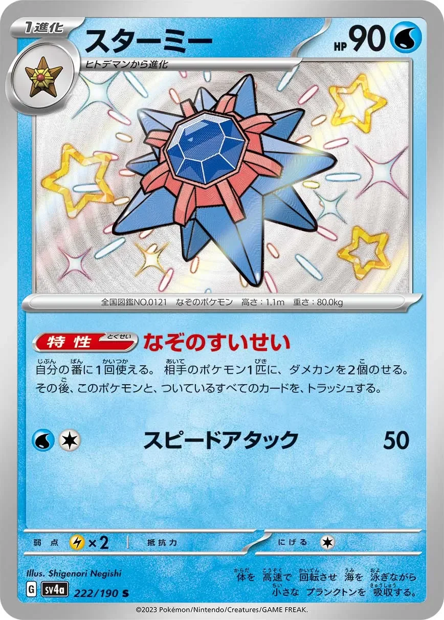 Starmie 「SV4A 222/190」「JP」