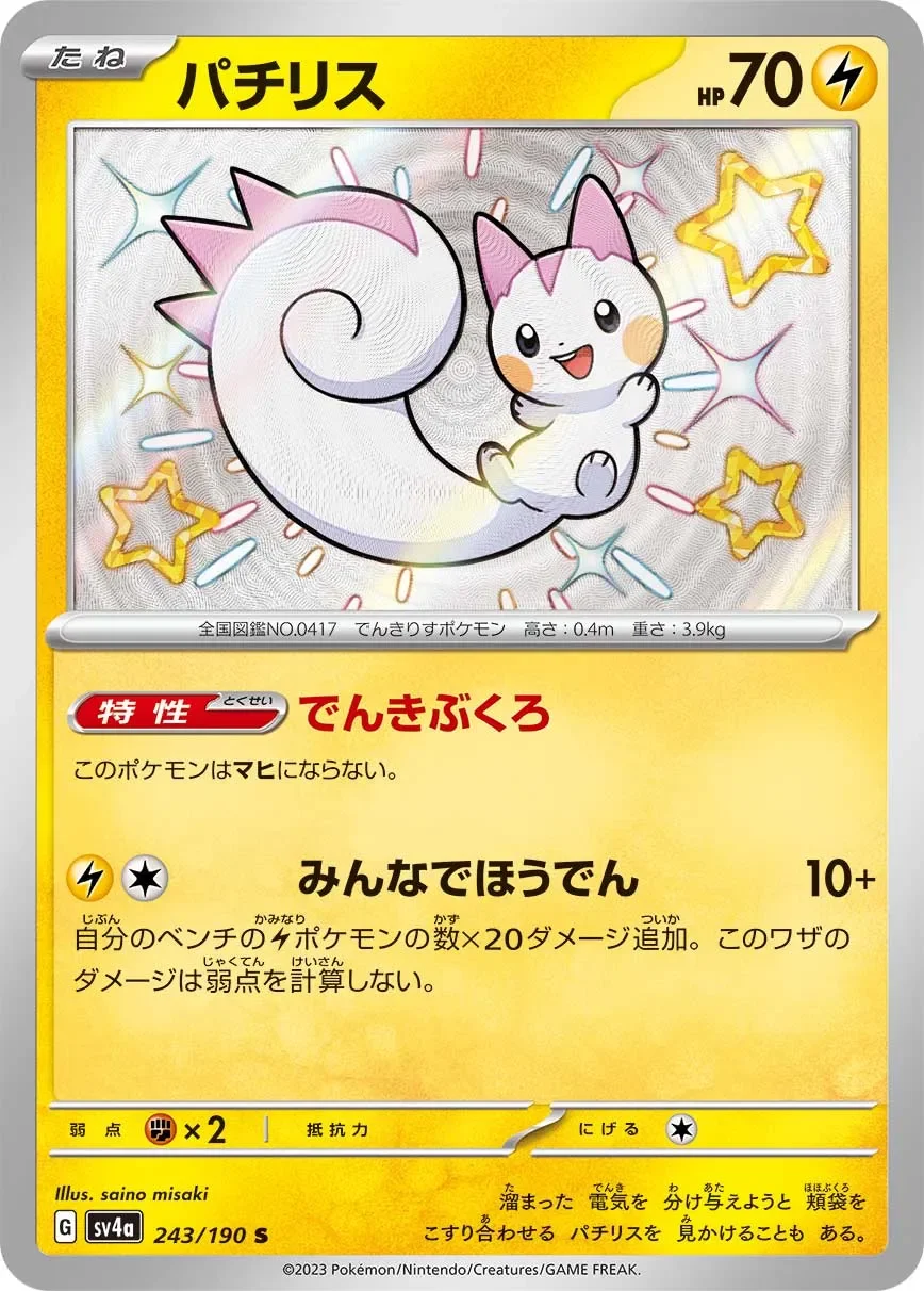 Pachirisu 「SV4A 243/190」「JP」