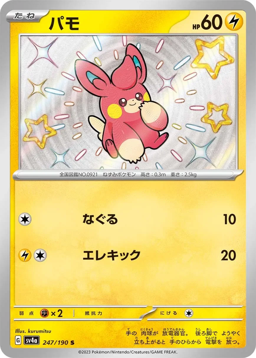 Pawmi 「SV4A 247/190」「JP」