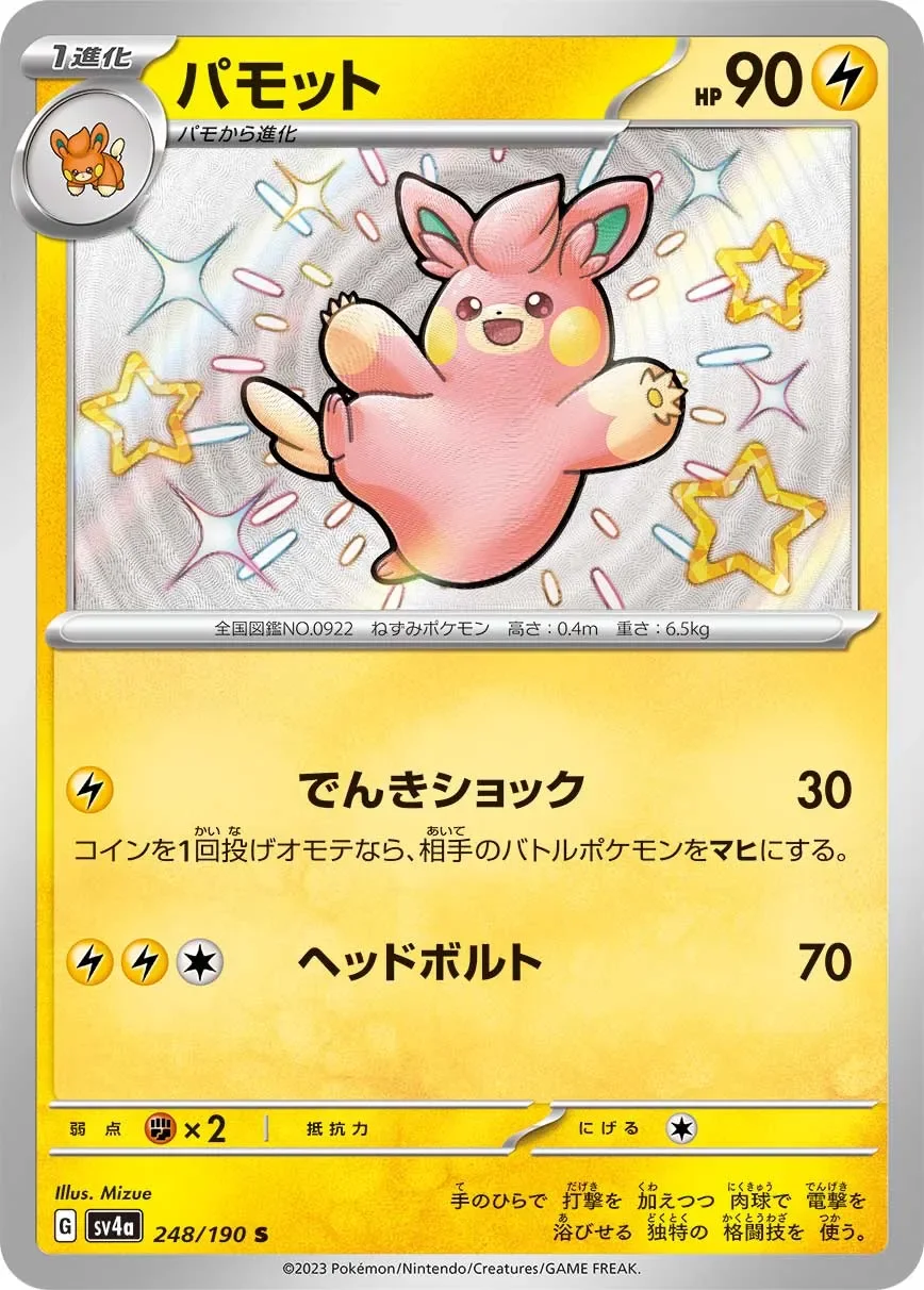 Pawmo 「SV4A 248/190」「JP」