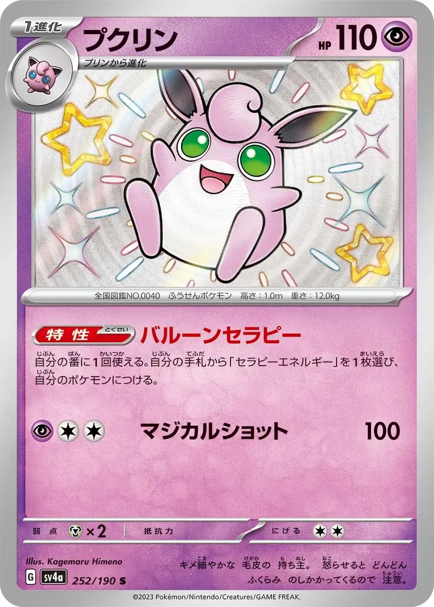 Wigglytuff 「SV4A 252/190」「JP」