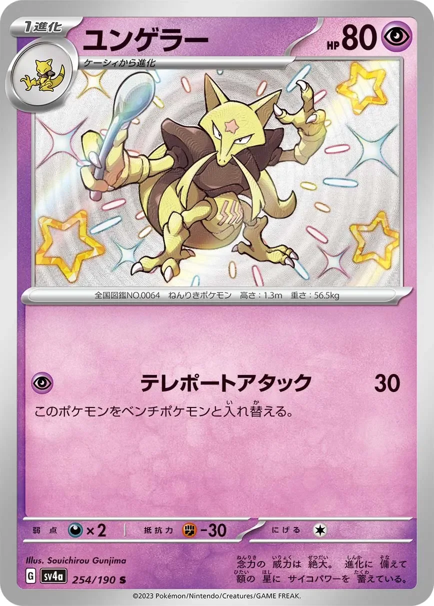 Kadabra 「SV4A 254/190」「JP」