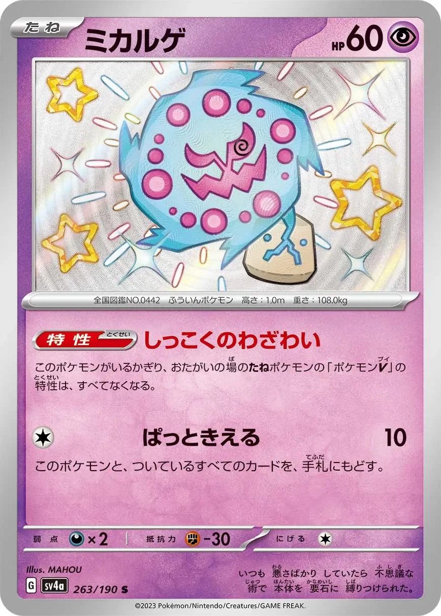 Spiritomb 「SV4A 263/190」「JP」