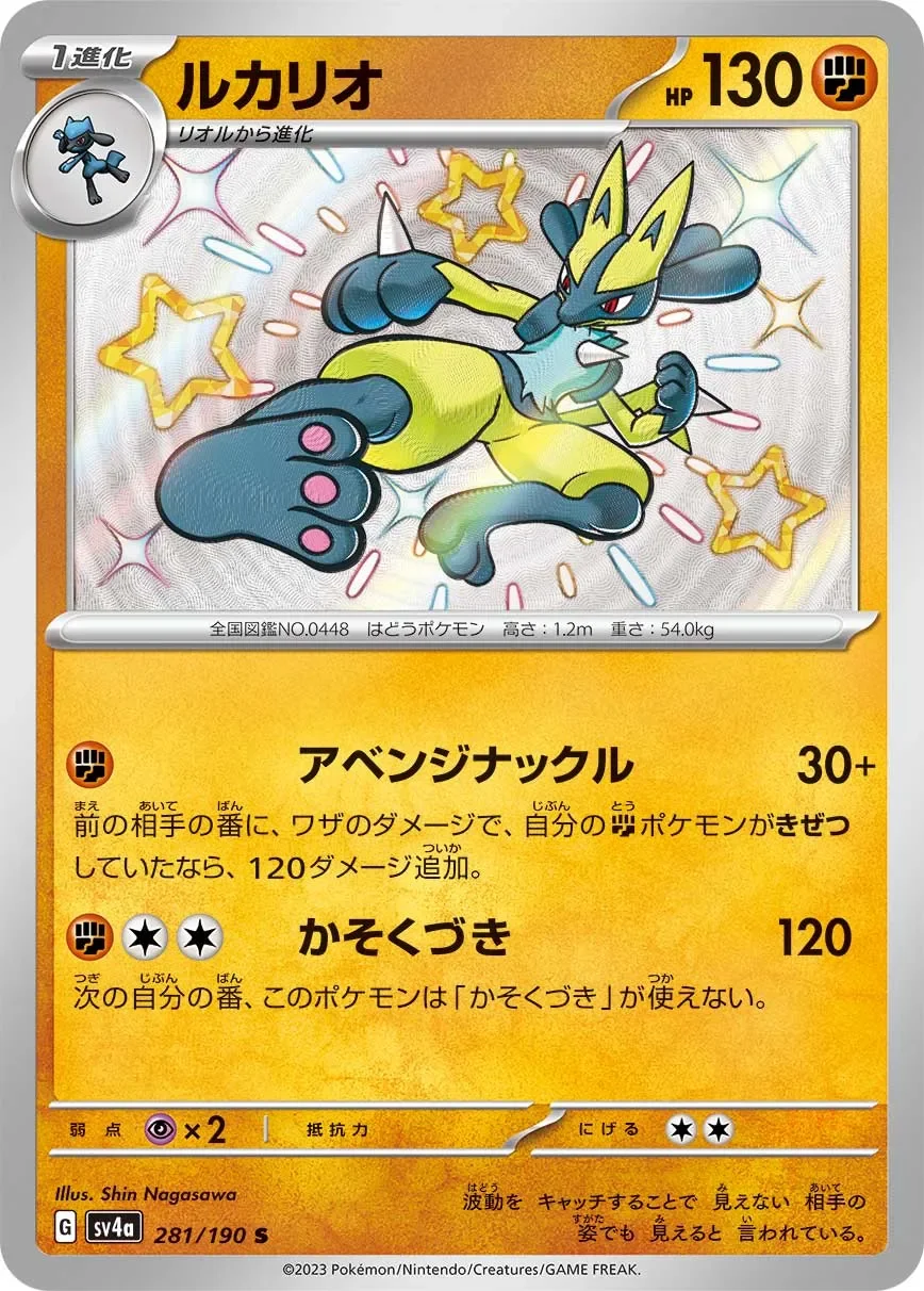 Lucario 「SV4A 281/190」「JP」
