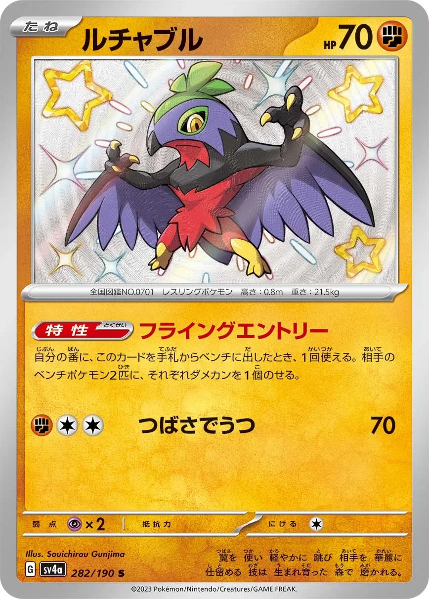 Hawlucha 「SV4A 282/190」「JP」